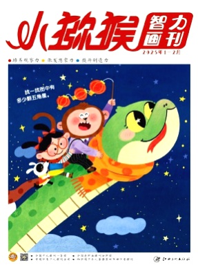 小猕猴智力画刊杂志